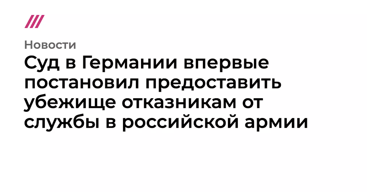 Суд в Германии впервые постановил предоставить убежище отказникам от службы в российской армии