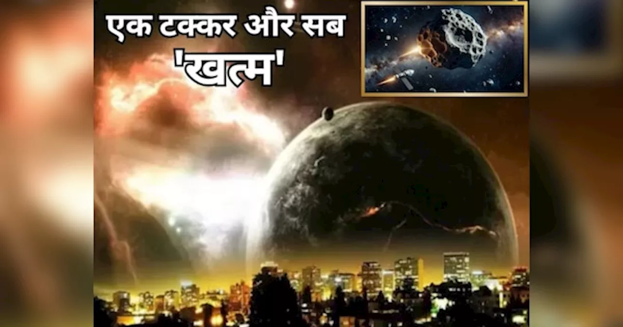 धरती की ओर आ रही प्रलय, टकराते ही होगी 22 परमाणु बम विस्‍फोट जितनी भीषण तबाही, NASA ने बता दी तारीख