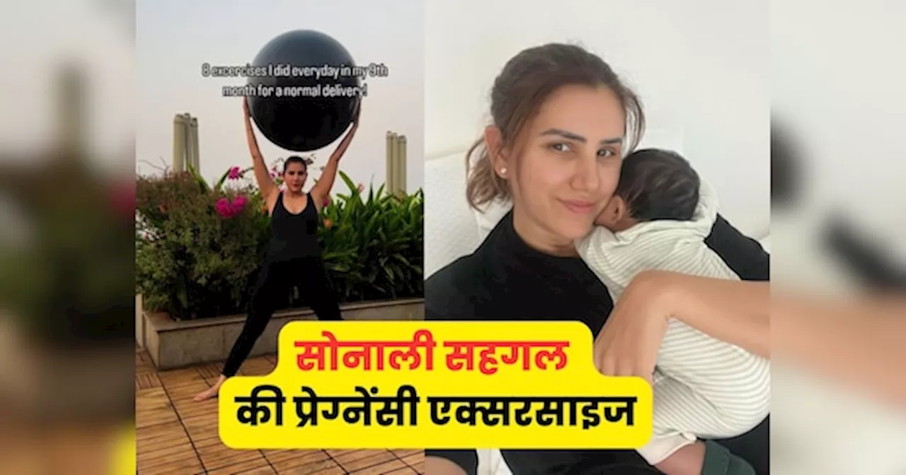 Sonnalli Seygall: प्यार का पंचनामा की एक्ट्रेस ने नॉर्मल डिलिवरी के लिए की ये एक्सरसाइज, Swiss Ball का लिया सहारा