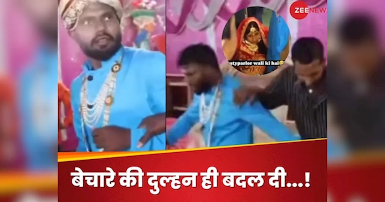 Viral Video : अचानक मंडप से भागा दूल्हा और बोला-हमारी दुल्हन बदल दी, हम शादी नहीं करेंगे !