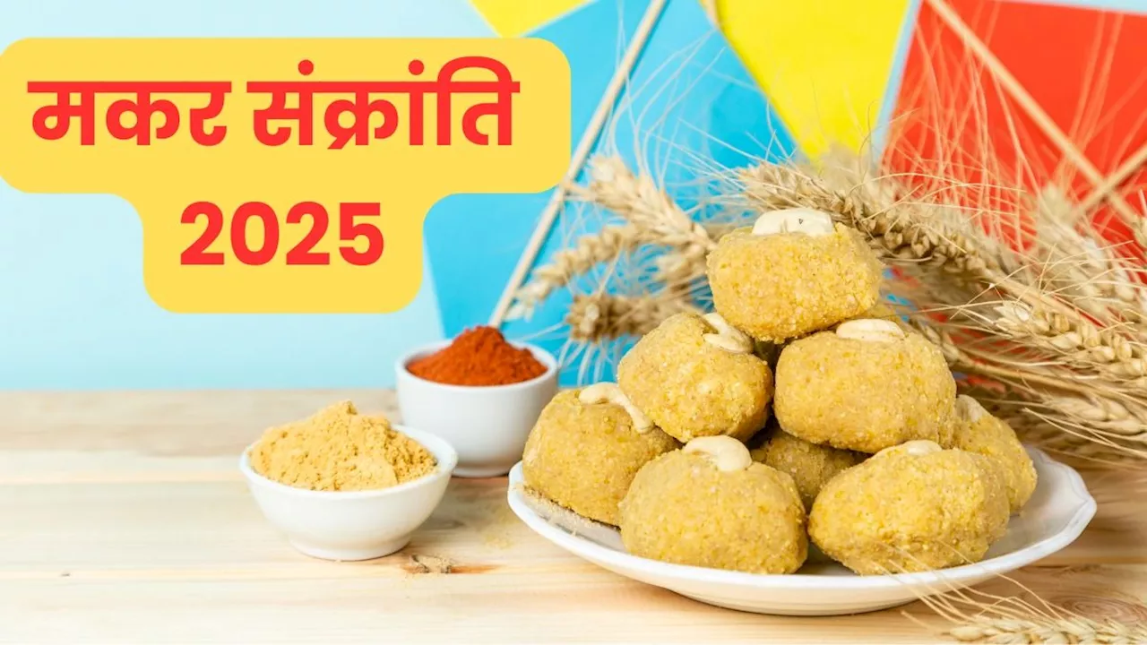 मकर संक्रांति 2025: तारीख, महत्व और शुभ मुहूर्त