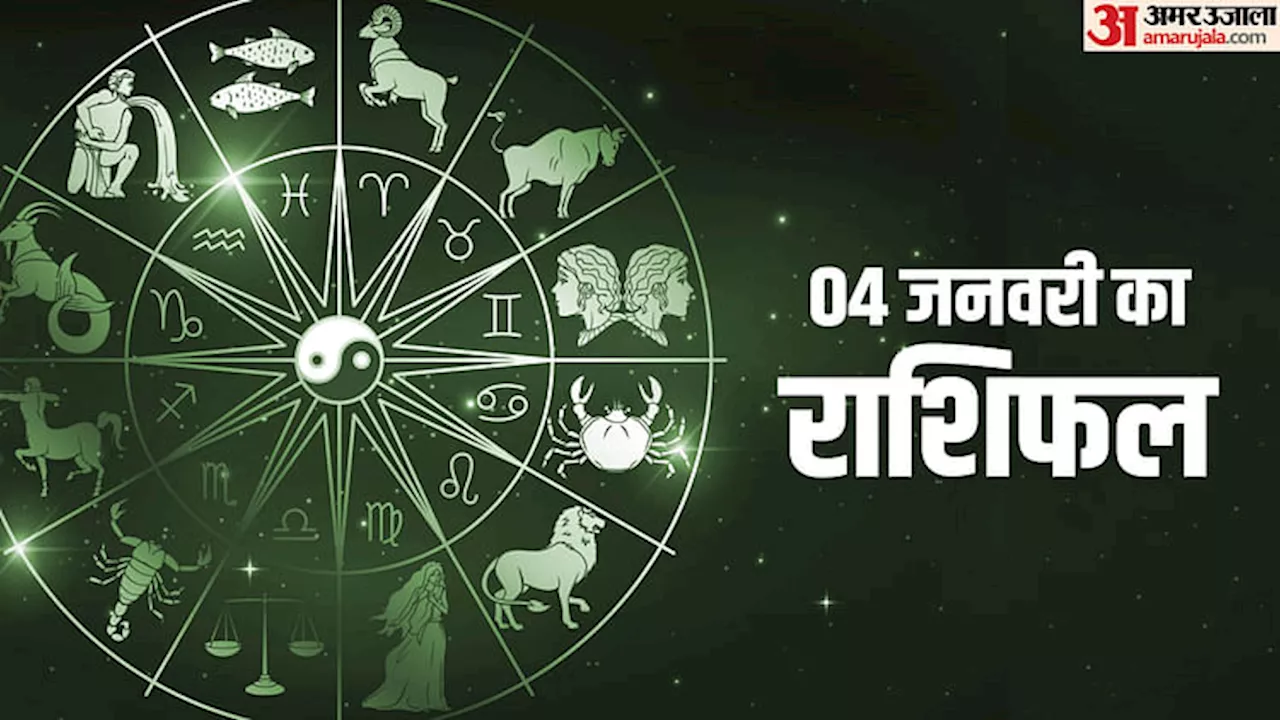 Aaj Ka Rashifal: मेष समेत इन पांच राशि वालों को नौकरी और निवेश में मिल सकता है धन लाभ, पढ़ें दैनिक राशिफल