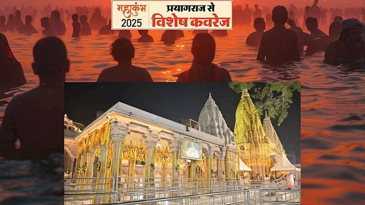 Mahakumbh 2025: कॉरिडोर बनने के बाद महाकुंभ में पहली बार विराजेंगे बाबा विश्वनाथ, साधु-संत व भक्त करेंगे दर्शन