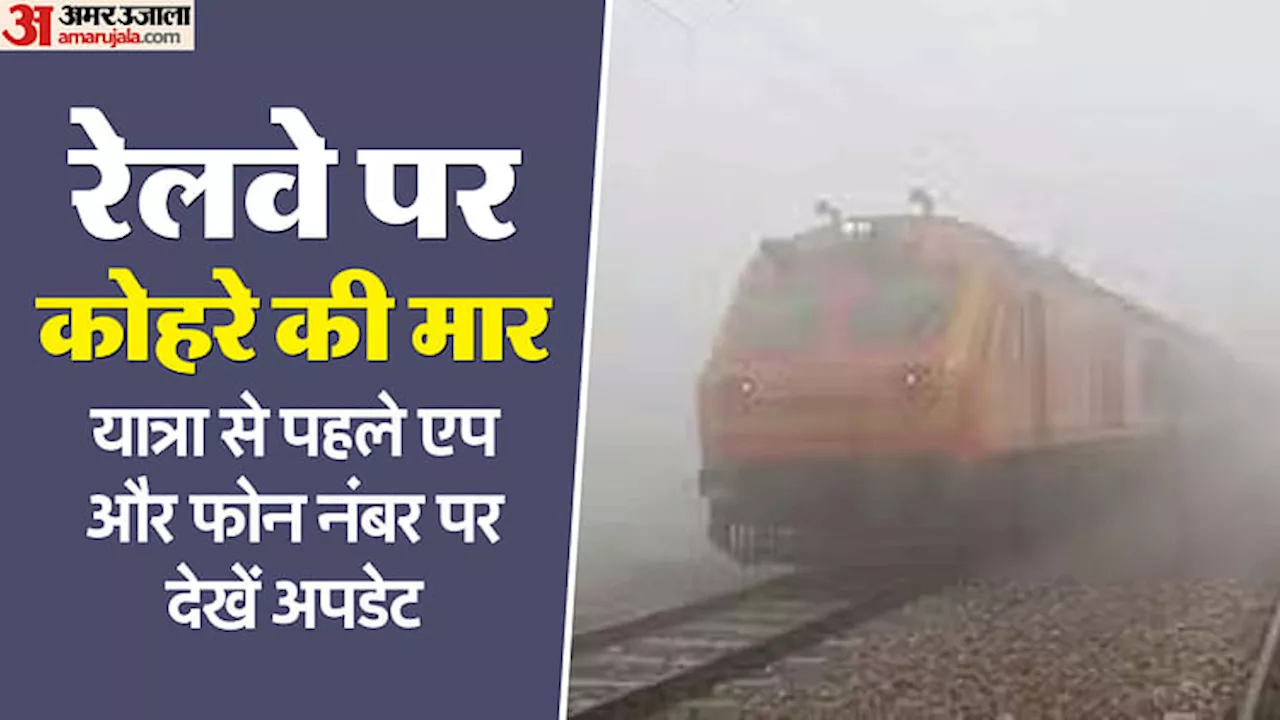 Railways: कोहरे के कारण राजधानी-तेजस समेत 54 ट्रेनें घंटों हो रही लेट, इन ट्रेनों के समय-सारणी में हुआ बदलाव