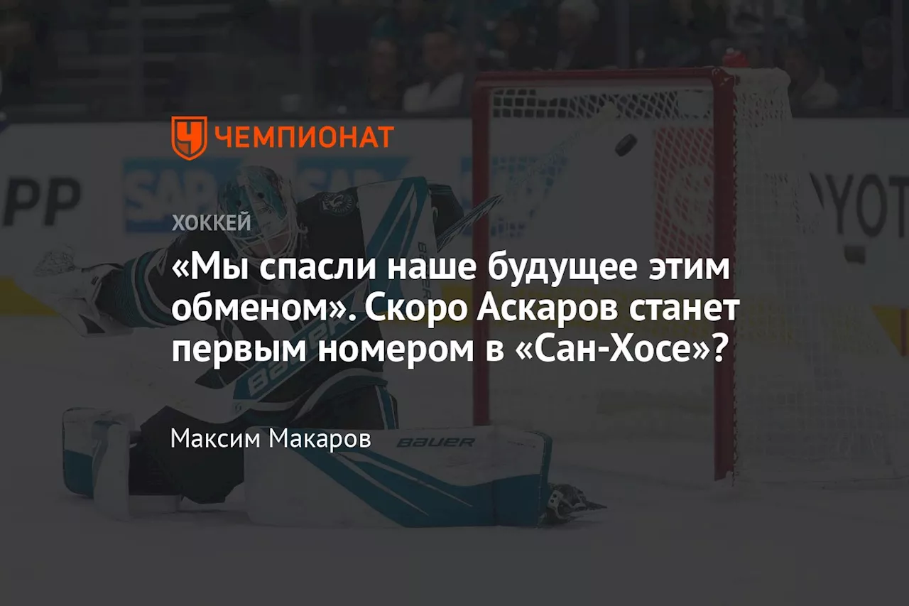 Аскаров в «Сан-Хосе»: Успех или ошибочный выбор?