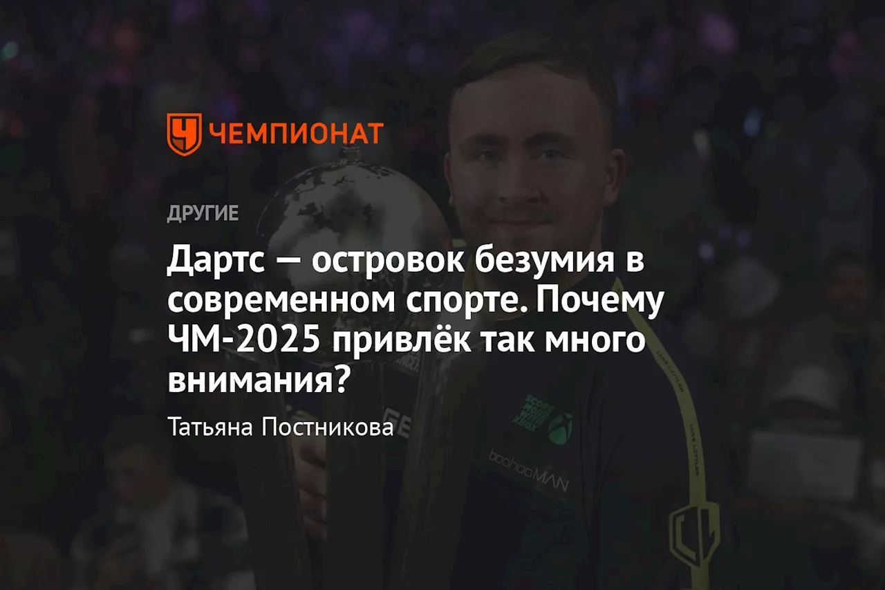 Дартс — островок безумия в современном спорте. Почему ЧМ-2025 привлёк так много внимания?