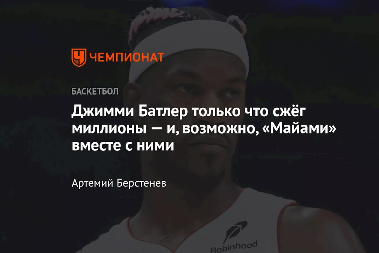 Джимми Батлер отстранен от игры на семь матчей и готов к обмену