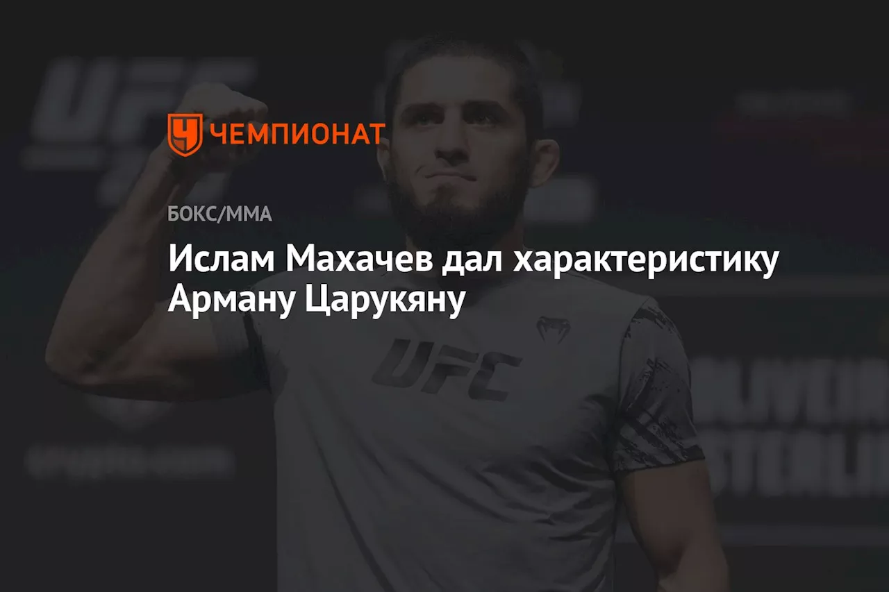 Ислам Махачев дал характеристику Арману Царукяну