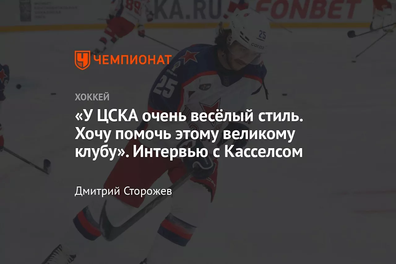 Новичок ЦСКА о поражении от СКА и переходе в армейский клуб