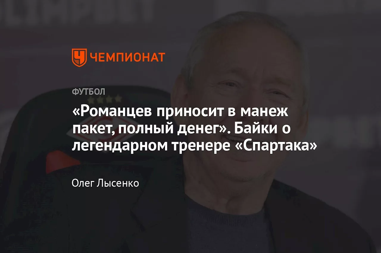 Олегу Романцеву 71 год — байки о юбиляре от звёзд Спартака и сборной России