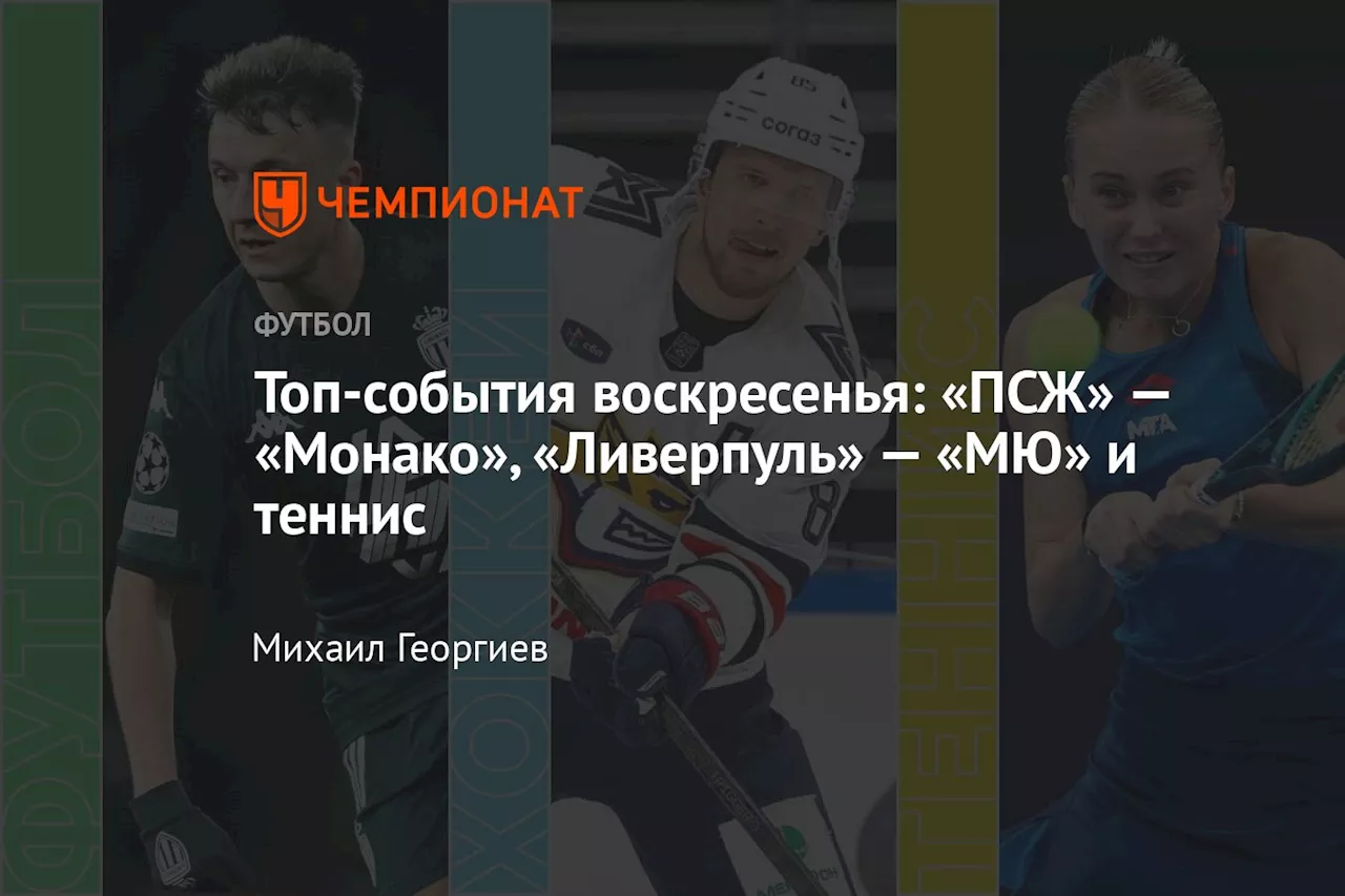 Топ-события воскресенья: «ПСЖ» — «Монако», «Ливерпуль» — «МЮ» и теннис