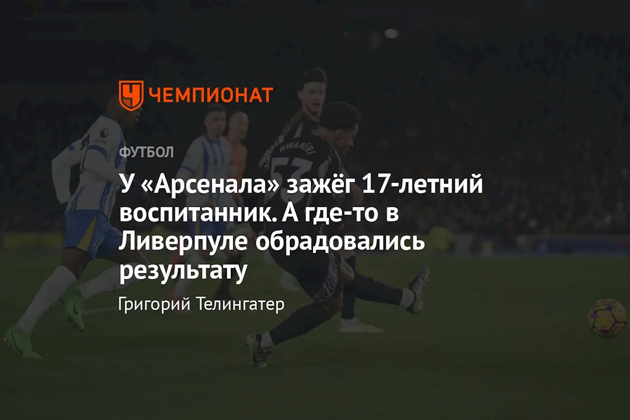 У «Арсенала» зажёг 17-летний воспитанник. А где-то в Ливерпуле обрадовались результату