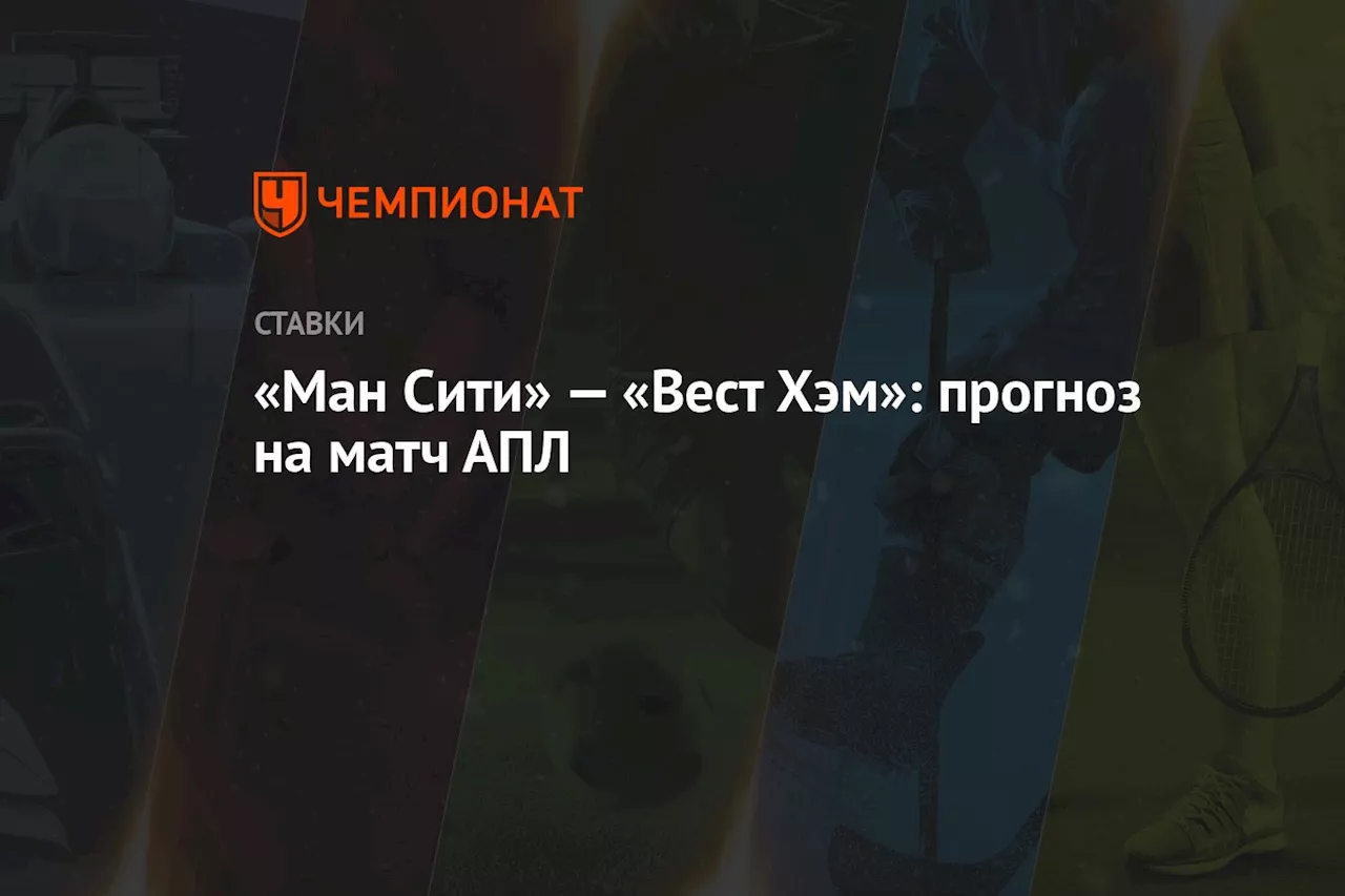 «Ман Сити» — «Вест Хэм»: прогноз на матч АПЛ