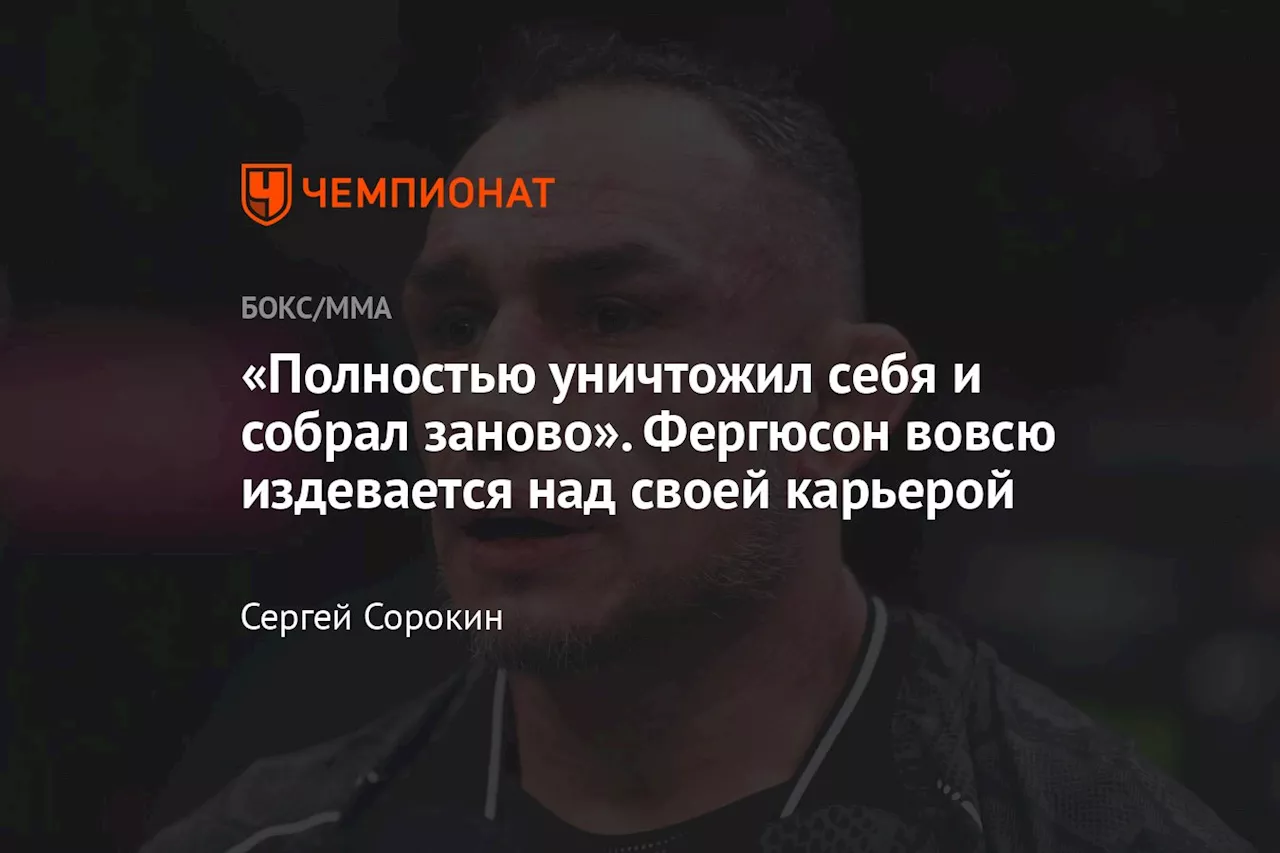 «Полностью уничтожил себя и собрал заново». Фергюсон вовсю издевается над своей карьерой