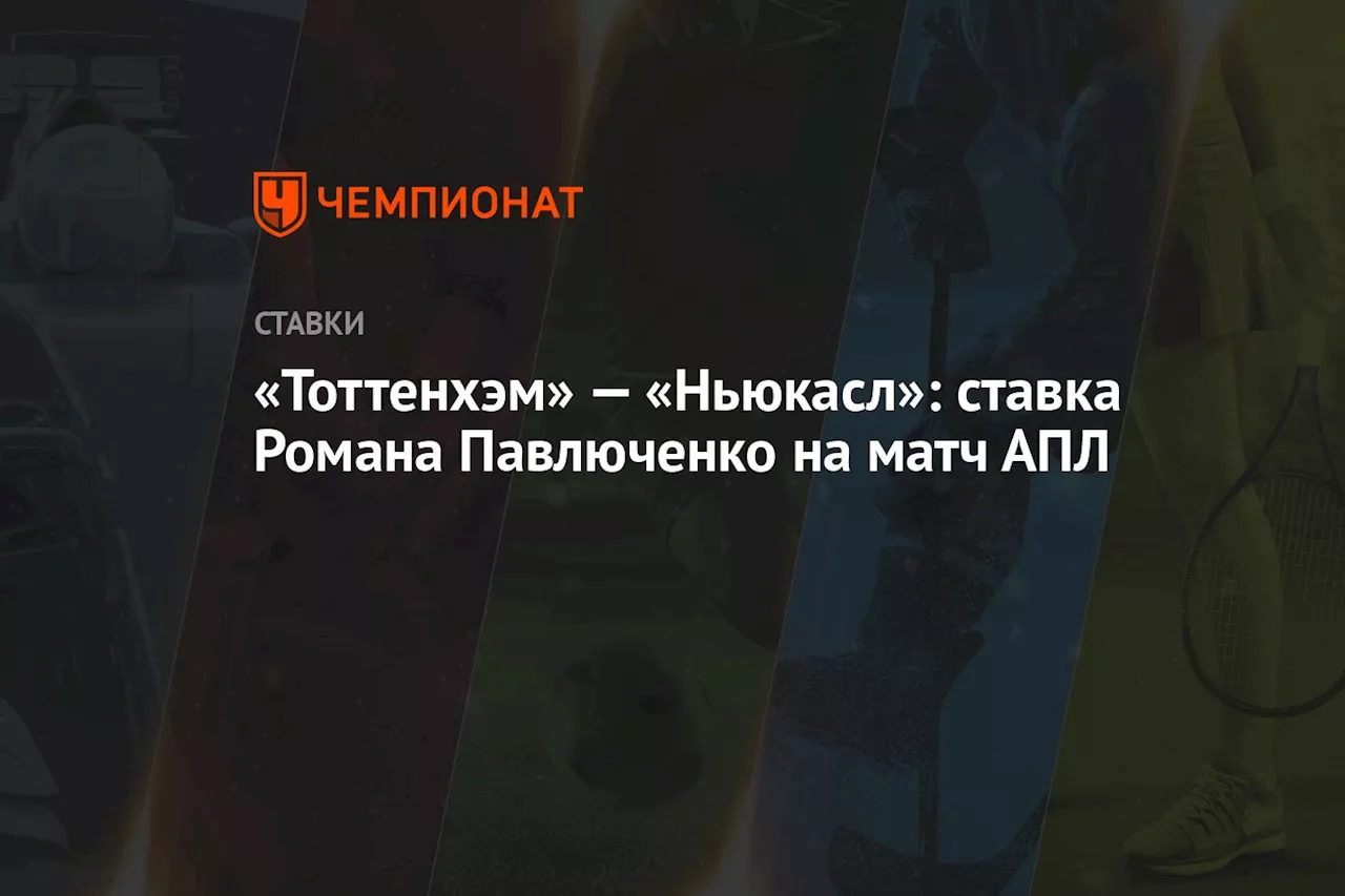 «Тоттенхэм» — «Ньюкасл»: ставка Романа Павлюченко на матч АПЛ