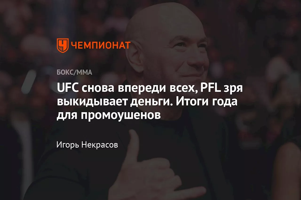 UFC снова впереди всех, PFL зря выкидывает деньги. Итоги года для промоушенов