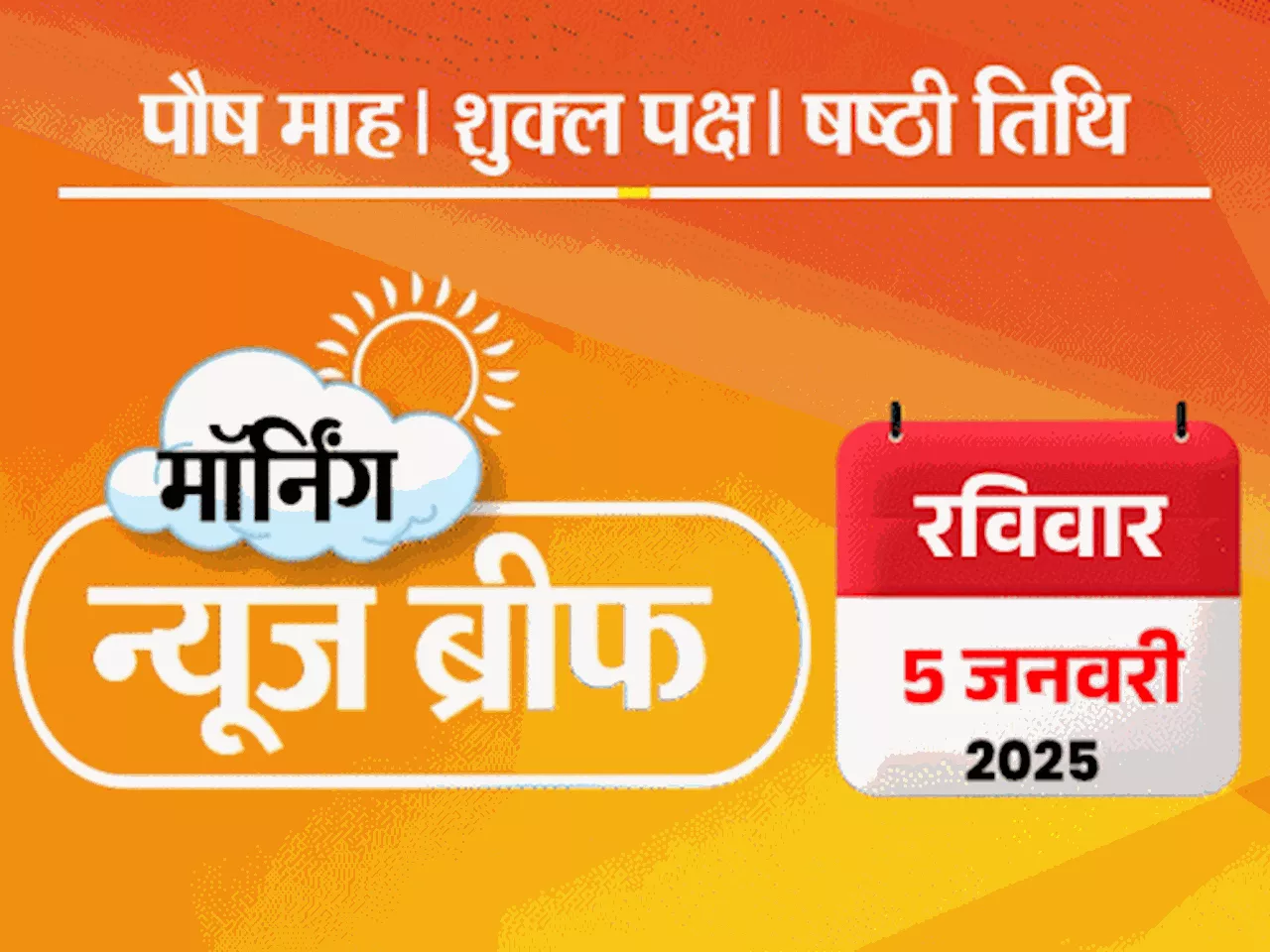 मॉर्निंग न्यूज ब्रीफ: अजमेर दरगाह में मोदी की चादर चढ़ाई गई; केजरीवाल के खिलाफ प्रवेश वर्मा लड़ेंगे; युजवेंद...