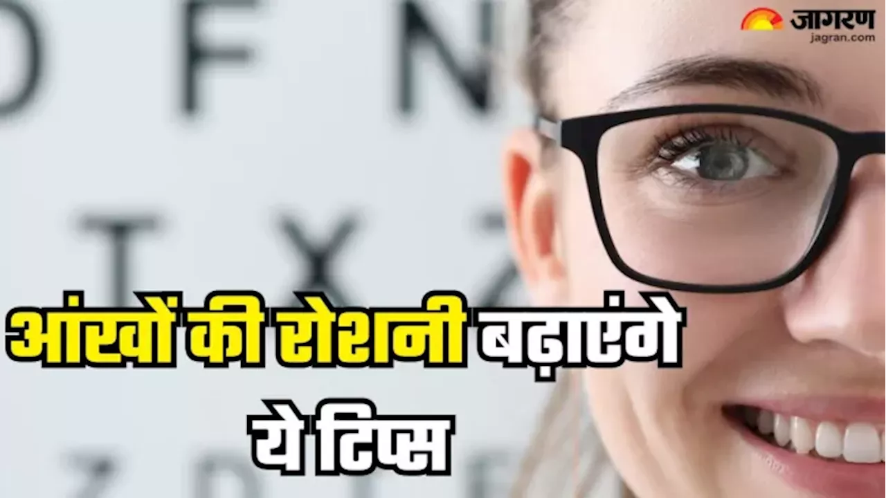 उम्र से पहले बूढ़ी होने लगी हैं आपकी आंखें, तो Eye Sight बढ़ाने के लिए अपनाएं ये टिप्स