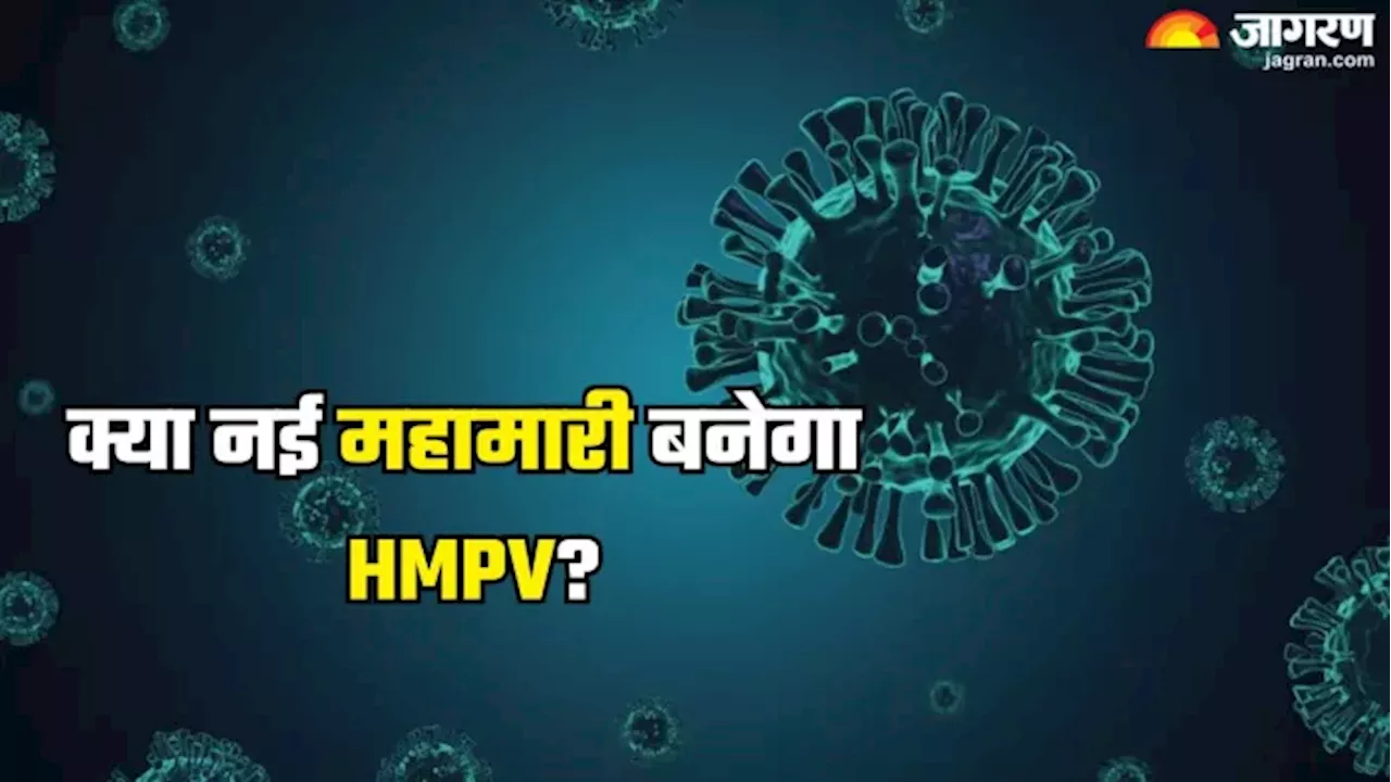 क्या भारत के लिए खतरा बनेगा चीन में आया HMPV? क्या है डॉक्टर्स की राय; पढ़ें ऐसे ही सभी सवालों के जवाब