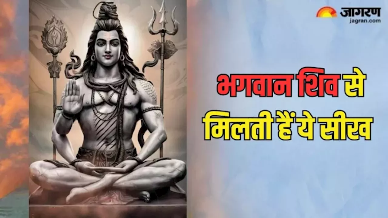 भगवान शिव से जीवन के महत्वपूर्ण सबक