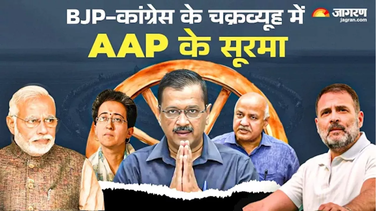 AAP के 5 बड़े नेताओं की बढ़ी टेंशन; BJP-कांग्रेस के दिग्गज चेहरों ने रोचक बना दिया चुनाव