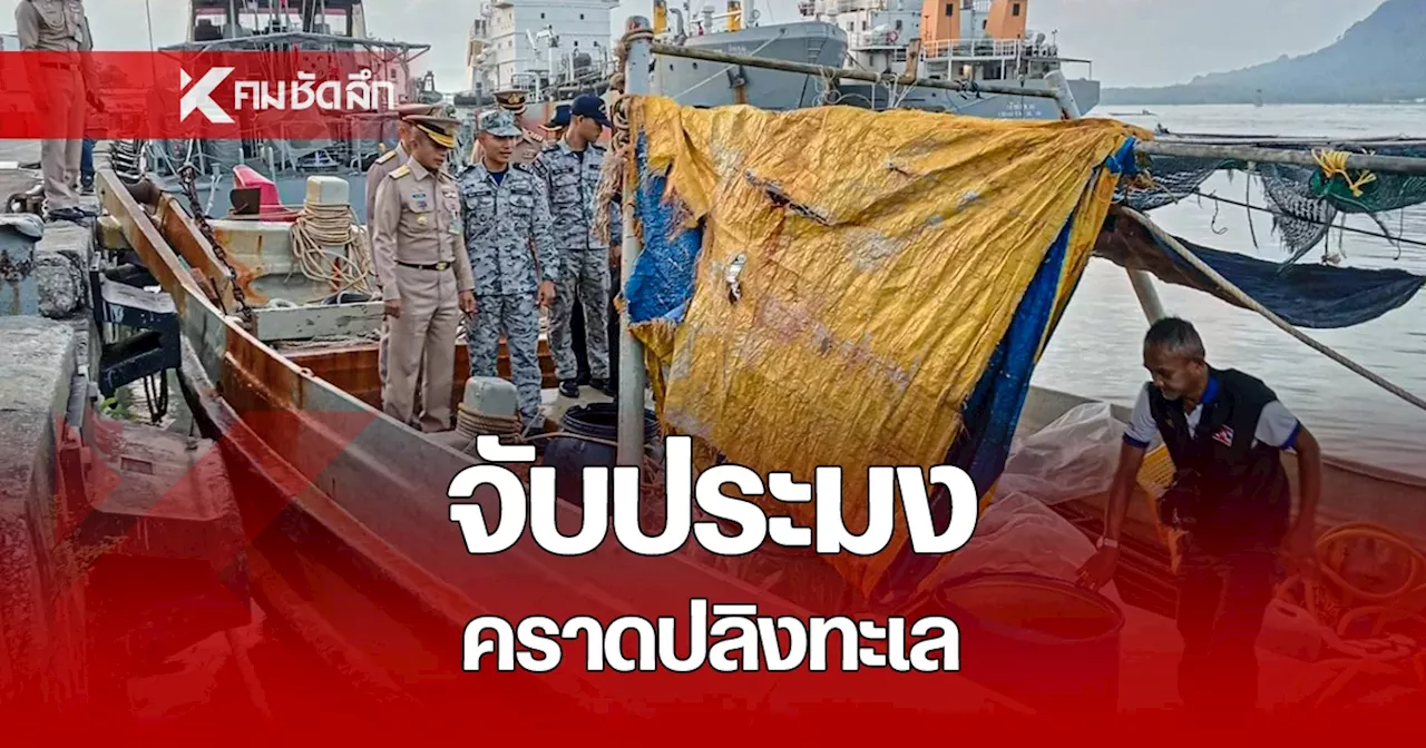 เรือหลวงแหลมสิงห์ จับ เรือประมงเวียดนาม คราดปลิงทะเล