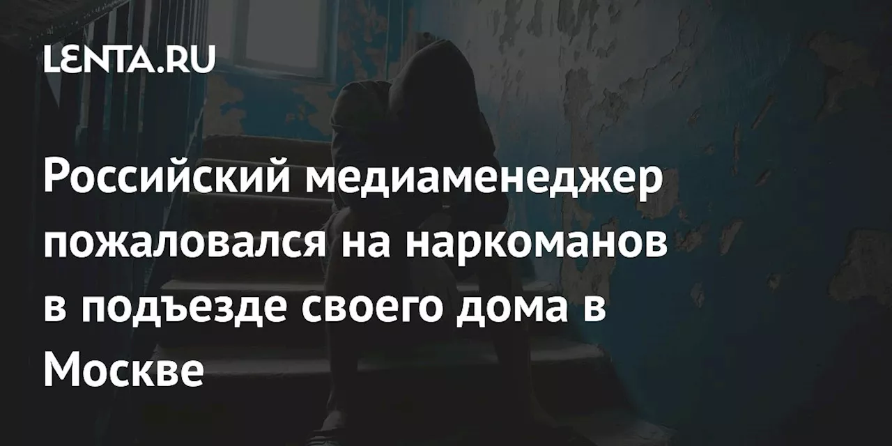 Наркоманы устроили драку в подъезде, полиция отругала заявителя