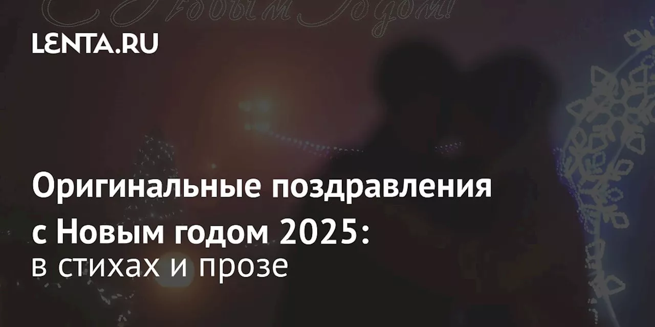 Оригинальные поздравления с Новым годом 2025: в стихах и прозе