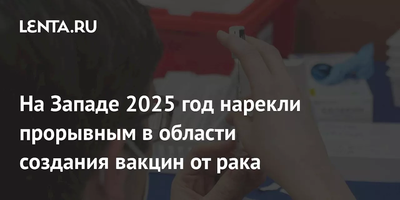 Прорывная вакцина от рака к 2025 году