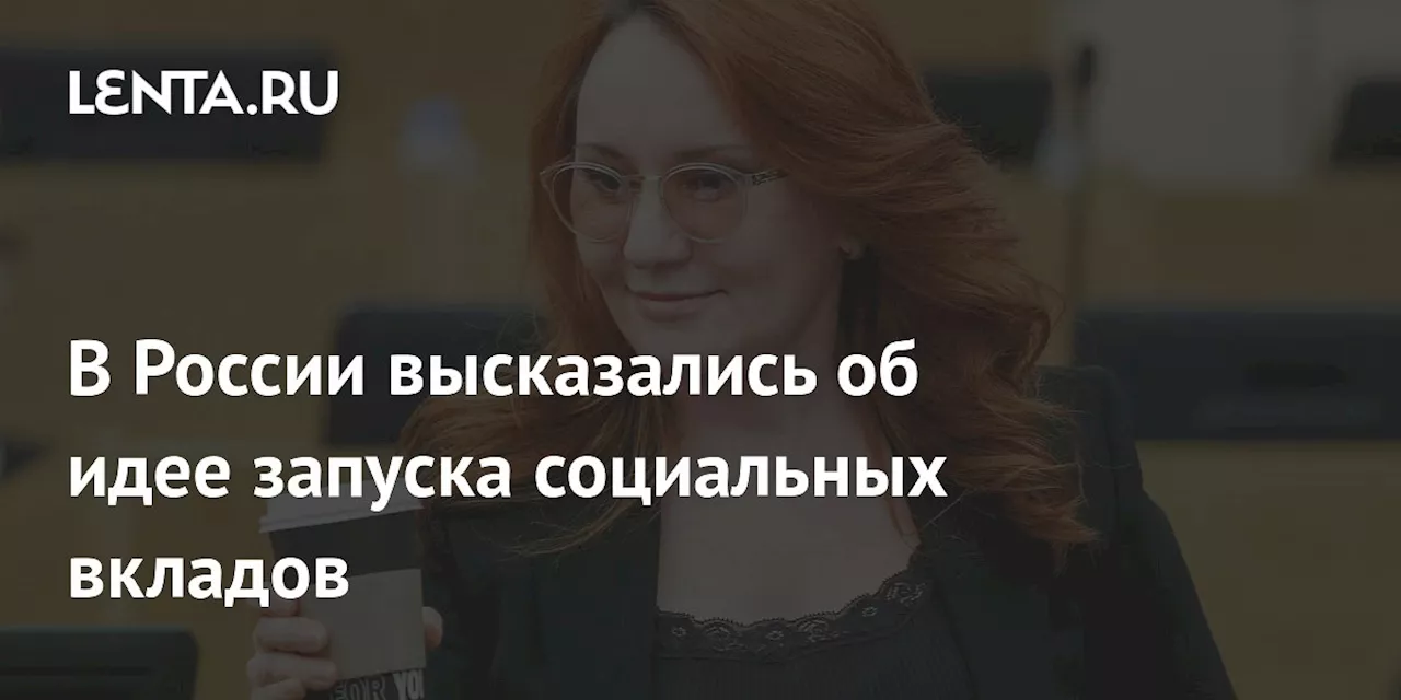 Социальные вклады с повышенной ставкой для россиян с низкими доходами