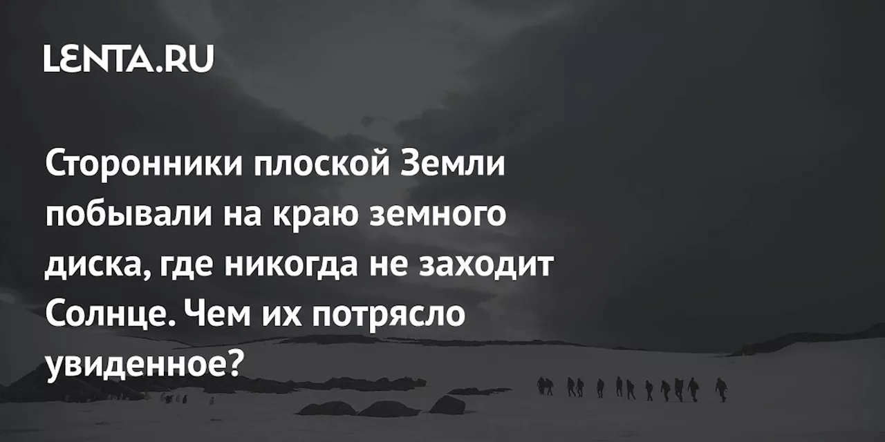 Экспедиция в Антарктиду: Необъяснимые явления и тайна ледяной стены