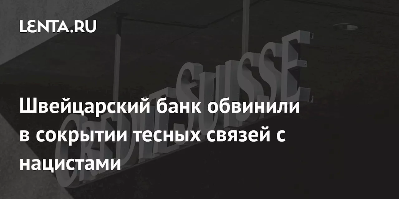 Credit Suisse Скрывал Связи с Нацистами