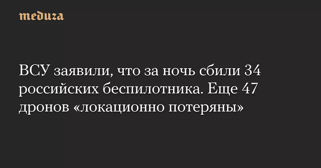 ВСУ сбили 34 беспилотника российской армии в ночной атаке