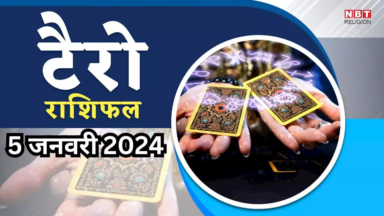 टैरो राशिफल, 5 जनवरी 2025 : बुधादित्य राजयोग से भाग्यशाली बनेंगे कर्क, कुंभ समेत इन 4 राशियों के लोग, आर्थिक लाभ से बनेंगे धनवान, पढ़ें कल का टैरो राशिफल