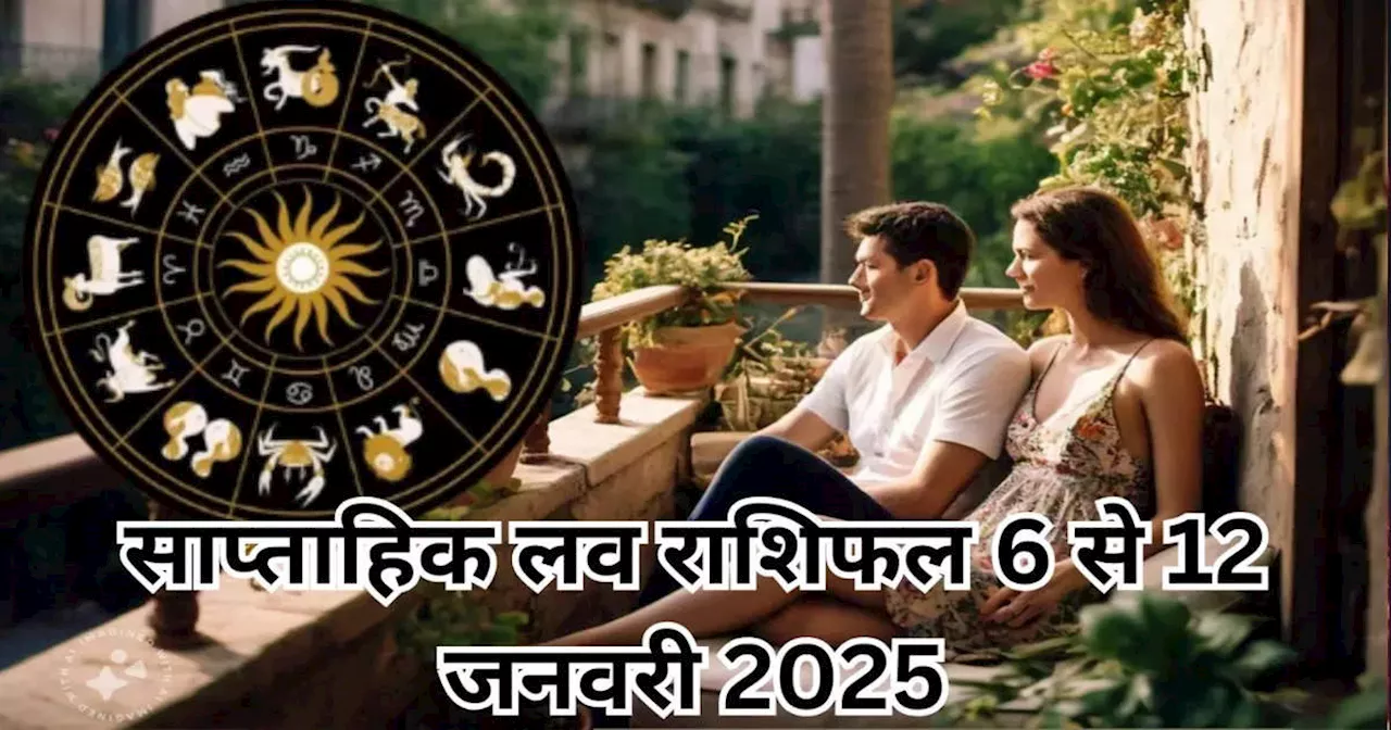 साप्‍ताहिक लव राशिफल 6 से 12 जनवरी 2025 : बुधादित्‍य राजयोग से खुशियां पाएंगे मेष सहित 5 राशियों के लोग, लव वर्ड्स के लिए रोमांटिक होगा सप्‍ताह, देखें अपना वीकली लव राशिफल