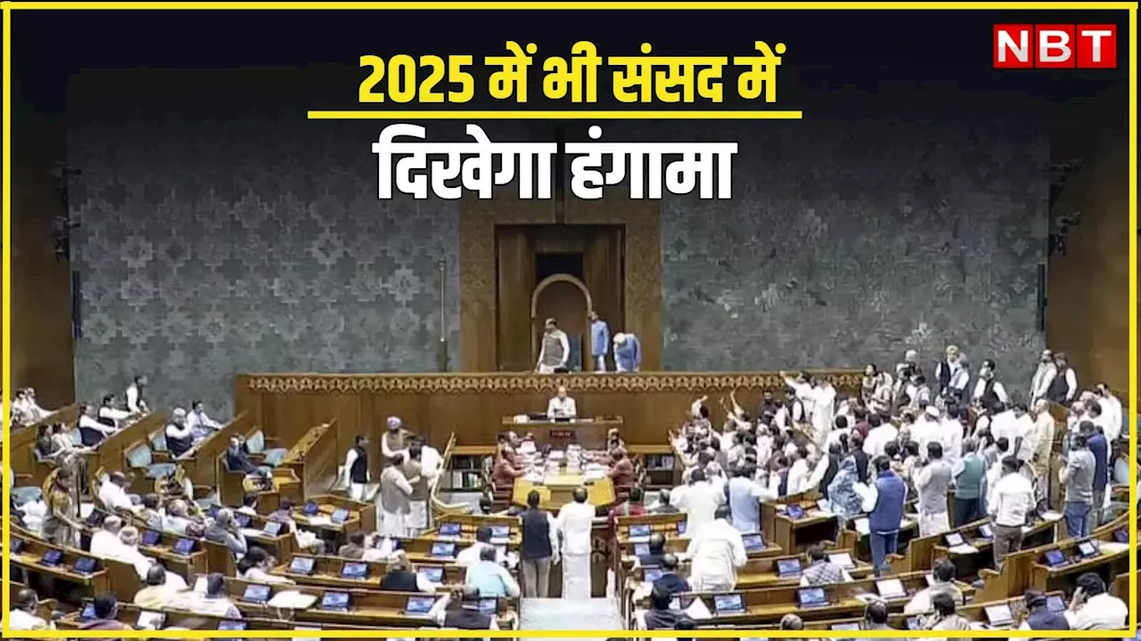 2024 संसद: विवादित विधेयकों और हंगामे में उथल-पुथल