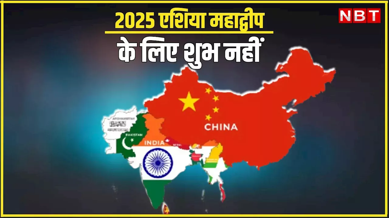 2025: एशिया में बढ़ता तनाव और पड़ोसी देशों में ज्वलंत परिस्थितियाँ