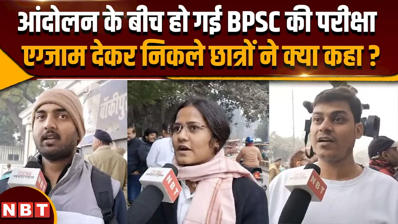 BPSC परीक्षा के बाद अभ्यर्थियों की प्रतिक्रिया