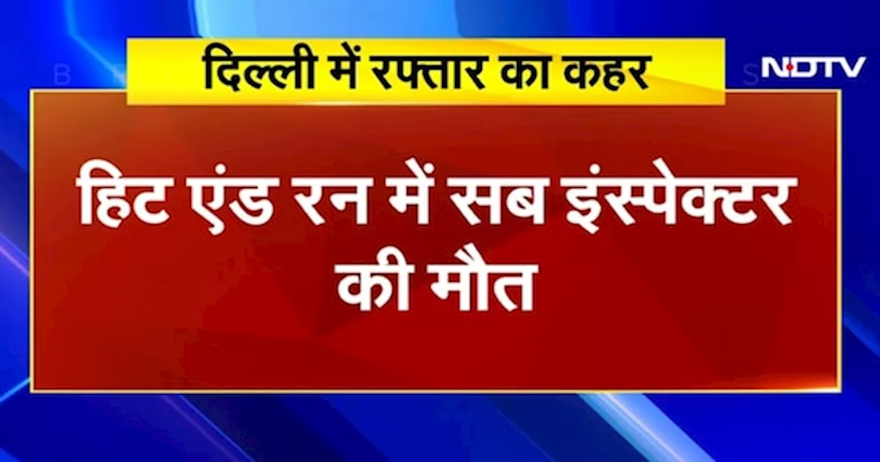  दिल्ली: पहाड़गंज में रफ्तार का कहर, हिट एंड रन में सब इंस्पेक्टर की मौत