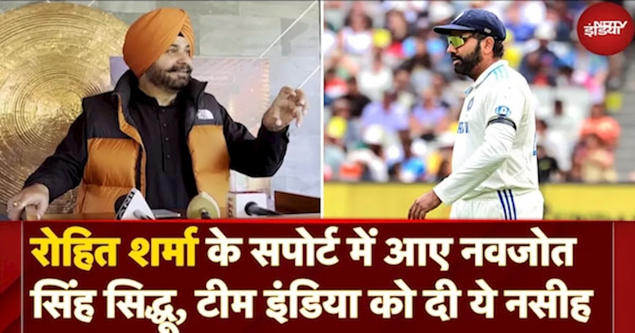 रोहित शर्मा के Support में आए Navjot Singh Sidhu, Team India को दी ये नसीहत