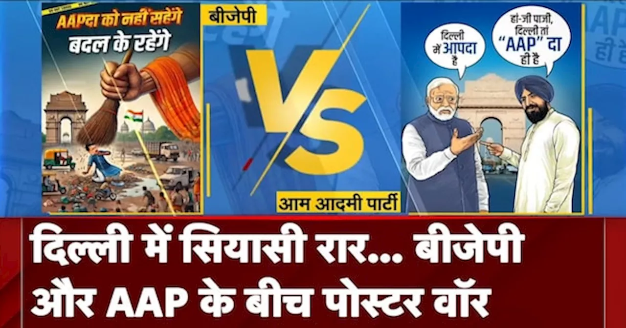 Delhi Assembly Election 2025: दिल्ली में सियासी रार...BJP और AAP के बीच Poster War