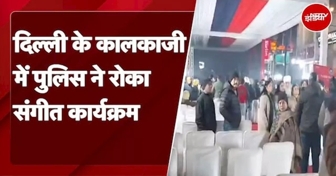 Delhi News: दिल्ली के Kalkaji में पुलिस ने रोका संगीत कार्यक्रम, AAP-BJP में सियासत जारी