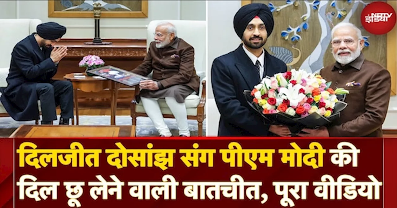 Diljit Dosanjh Meets PM Modi: Singer दिलजीत दोसांझ संग पीएम मोदी की खास बातचीत, देखें पूरा वीडियो