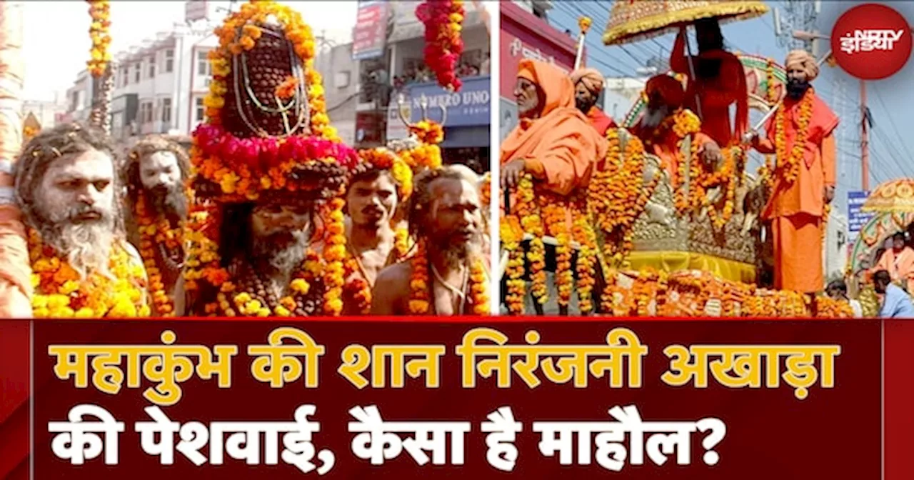 Prayagraj Maha Kumbh 2025: निरंजनी अखाड़ा की भव्य पेशवाई आज