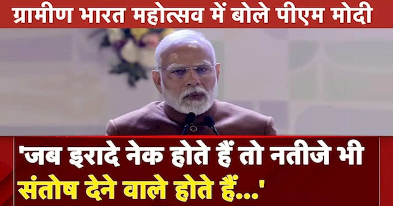 PM मोदी ने ग्रामीण भारत महोत्सव 2025 का किया उद्घाटन