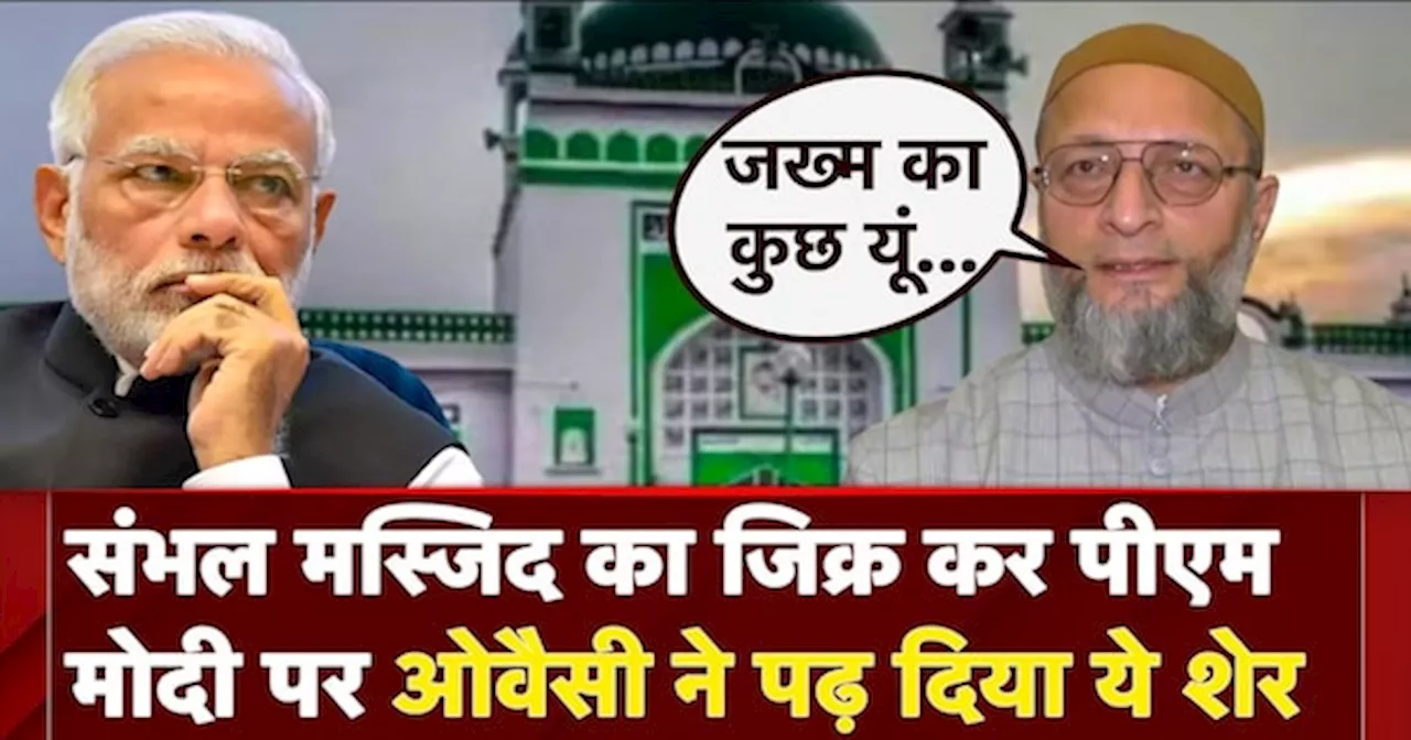 Sambhal News: संभल मस्जिद का जिक्र कर PM Modi पर Asaduddin Owaisi ने पढ़ दिया ये शेर