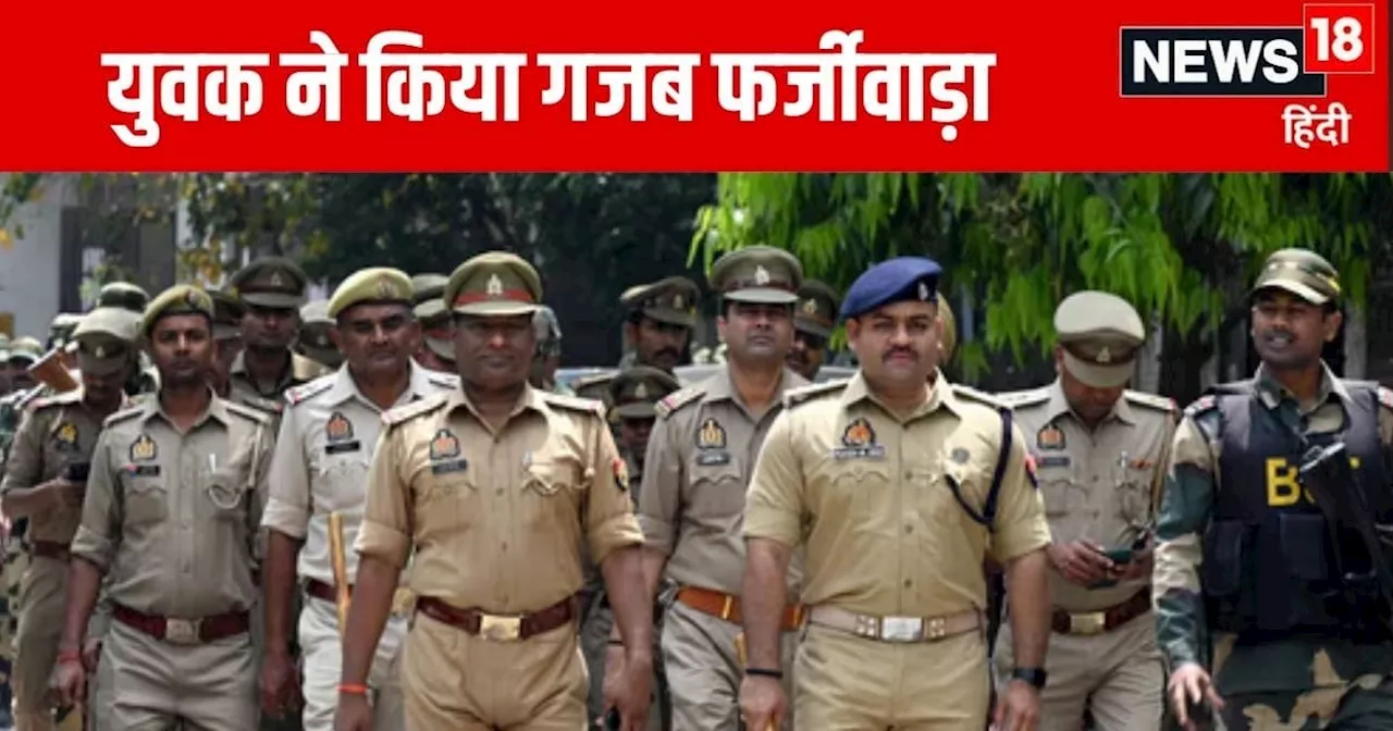 यूपी पुलिस भर्ती: उम्र घटाकर फर्जी हुआ था आवेदन, गिरफ्तार