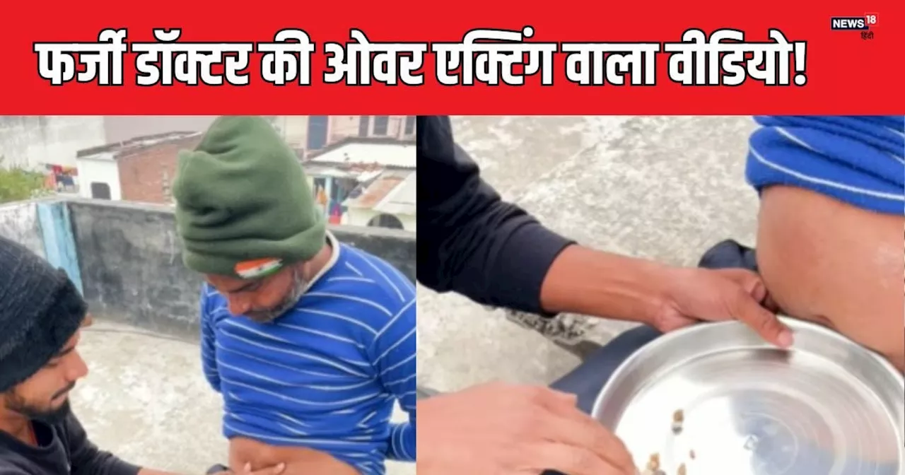 सोशल मीडिया पर नाभि से किडनी स्टोन निकालने का वीडियो वायरल, यूजर्स ने कड़ी आलोचना की