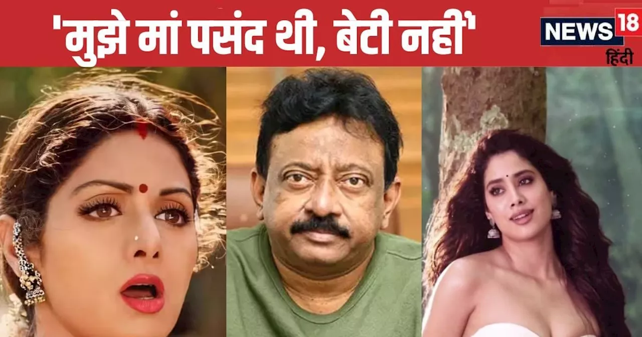 'मुझे जाह्नवी में श्रीदेवी नहीं नजर आती', RGV को पसंद नहीं 'चांदनी' की बेटी, नहीं करना चाहते साथ काम