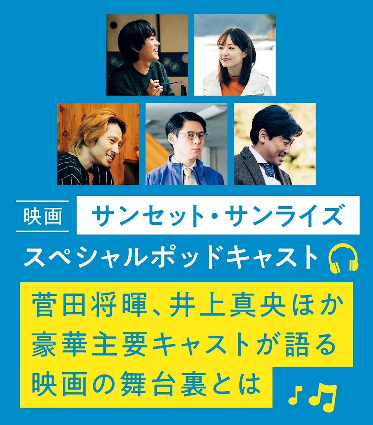 映画「サンセット・サンライズ」公開記念！ Pontaパススペシャルポッドキャスト＆お得クーポンのお知らせ